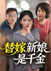 替嫁新娘是千金（35集）每日短剧推荐