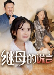 继母的谎言（37集）好看短剧又来了