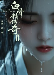 白骨精传奇第二季（13集）大结局一气呵成
