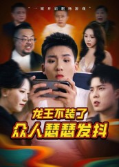 龙王不装了众人瑟瑟发抖（75集）好看短剧又来了