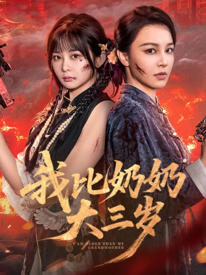 我比奶奶大三岁（61集）精彩短剧看全集