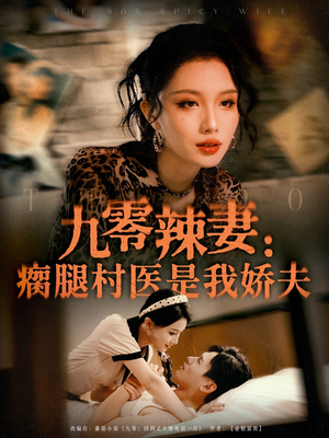 九零辣妻瘸腿村医是我娇夫（72集）短剧演员排行榜