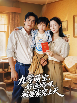 九零萌宝好运妈咪被婆家宠上天（78集）全集我都看完了