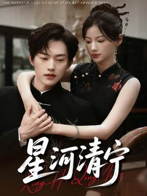 星河清宁（61集）最火短剧热播中