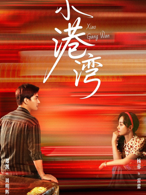 小港湾（53集）百亿短剧抢先看