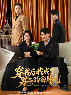 穿书后我成了男二的白月光（81集）我真的爱了