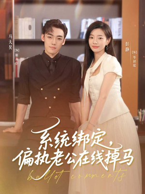 系统绑定偏执老公在线掉马（76集）短剧在线更新