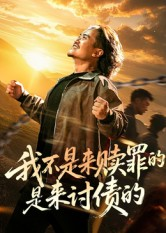 我不是来赎罪的是来讨债的（100集）高清画质免费看