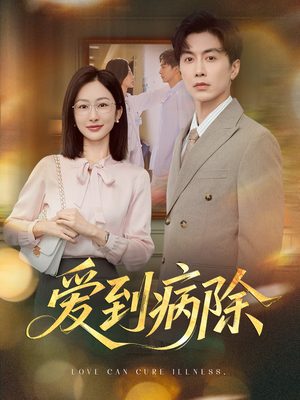爱到病除（60集）哪个短剧网能看