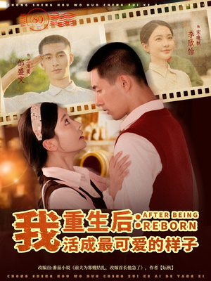 重生后我活成最可爱的样子（75集）精彩短剧后续