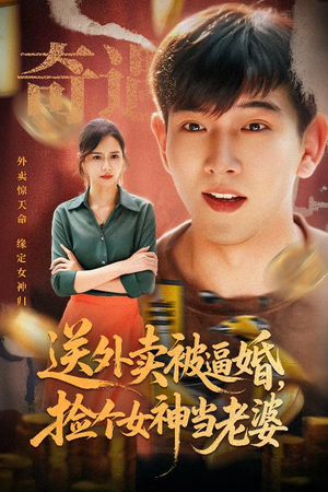 送外卖被逼婚捡个女神当老婆（60集）快来看短剧