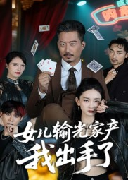 女儿输光家产我出手了（55集）高分佳作免费看