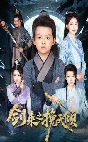 剑来之挽天倾（67集）演的怎么样