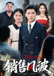 销售风波（62集）热门短剧抢先看
