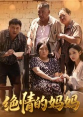 绝情的妈妈（50集）热门短剧抢先