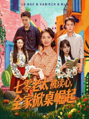 七零老太被读心全家掀桌崛起（84集）热门短剧在线看