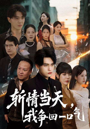 斩情当天我争回一口气（80集）太好看了短剧