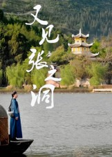又见张之洞（30集）精彩短剧下载