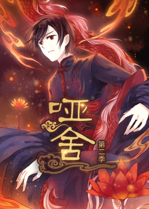 哑舍第2季 动漫（40集）视频在线看