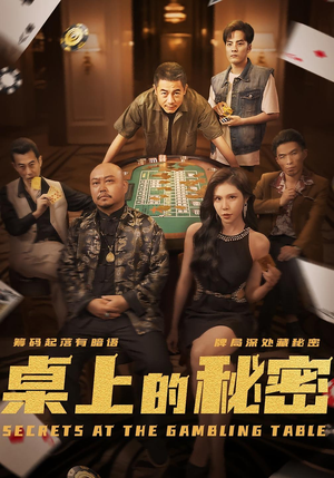 桌上的秘密＆千叔出狱（106集）免费看短剧