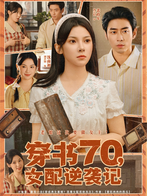 穿书70女配逆袭记（85集）口碑之选免费看