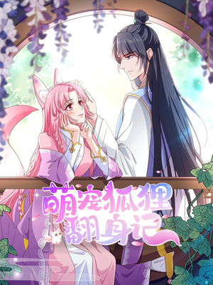 萌宠狐狸翻身记第2季（30集）免费短剧全集看