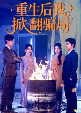 重生后我掀翻骗局（61集）追风的女孩短剧
