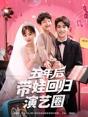 五年后带娃回归演艺圈（76集）在哪看免费