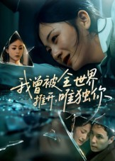 我曾被全世界推开唯独你（65集）热播短剧来袭