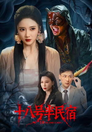 十八号半民宿（52集）免费观看
