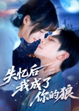 失忆后我成了你的狼（70集）古代短剧推荐