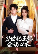 21世纪王妃会读心术（53集）好看短剧看不停
