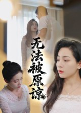 无法被原谅（21集）第一集