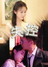 失控（27集）短视频追剧推荐
