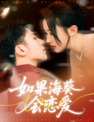 如果海葵会恋爱（55集）好看又上头短剧