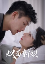 双面新娘（41集）最新热门短剧