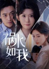 祸水如我（60集）热门短剧又来了