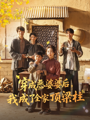 穿成恶婆婆后我成了全家顶梁柱（79集）短剧全集更精彩