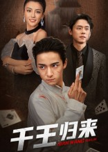 千王归来（76集）短剧热播中