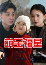 萌宝福星（30集）常回家看看短剧
