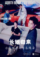 长姐归来冷家姐弟的生存指南（40集）排行榜前十短剧