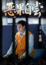 恶果自尝&恩养成仇（60集）免费看全网短剧