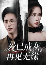 爱已成灰再见无缘（72集）短剧爆款推荐