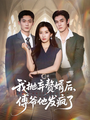 我抛弃赘婿后傅爷他发疯了（61集）哪个短剧网能看