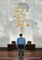 正义不缺席（35集）上热门短剧