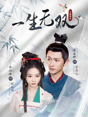 一生无双（40集）百度在线观看