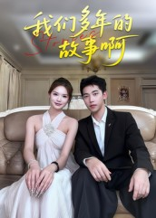 我们多年的故事啊（16集）短剧免费看