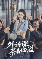 外语课茶香四溢（62集）我全都看完了