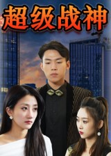 超级战神（100集）超火热门短剧