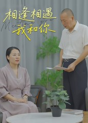 相逢相遇我和你（15集）一口气追完全集